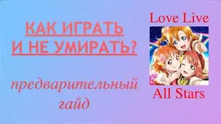 Love Live School Idol Festival ALL STARS! - Предварительный гайд по игре.