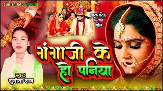 बेटी विवाह गीत // गंगा जी के हो पनिया #Sunita Raj ke vivah geet New  Ganga Ji ke ho paniya 