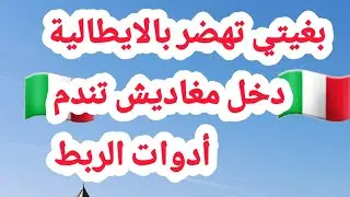 بغيتي تهضر بإيطالية دخل مغاديش تندم 🤚🇲🇦  / أدوات الربط