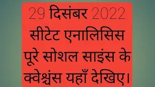 29 दिसंबर 2022 analysis CTET 2022।।today review CTET 29 December 2022 👍