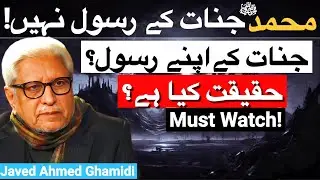 Muhammad ﷺ Jinnat ke Rasool Nahi! | جنات کے نبی علیحدہ؟ | Javed Ahmed Ghamidi