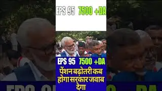 EPS 95 pension latest news epfo meeting increase pension 7500 Letest update 32