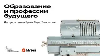 Дискуссия «Образование и профессии будущего» в рамках цикла «Время. Люди. Технологии»