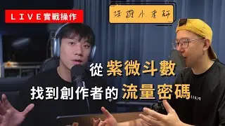 從紫微斗數找到創作者的流量密碼