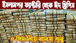 ইসলামপুর ফ্যাক্টরি থেকে ব্র্যান্ডের থ্রি পিস এর পাইকারি সন্ধান Three piece business Islampur 2026
