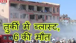 Turkey में PKK ने किया car bomb attack, 6 की मौत, 200 से ज्यादा Injured