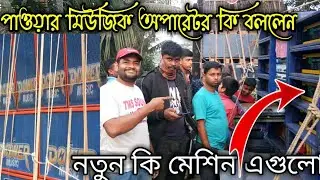পাওয়ার মিউজিক কি মেশিন নিয়ে কম্পিটিশন করে ll অপারেটরের পরিচয় কত KV DG সবকিছু দেখুন ll Power Music