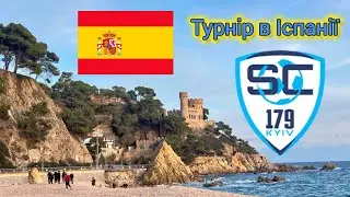 🇪🇦Турнір в Іспанії 🇪🇦SC179'15⚡ Полтава 🇺🇦⚡🇺🇦 