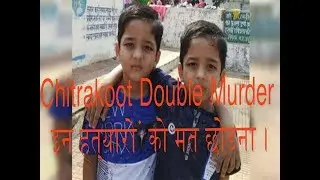 Chitrakoot Double Murder. इन हत्यारों को मत छोड़ना ।