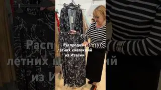 Распродажа летних коллекций. #prontomoda #мода #модаиталия #женскаяодежда #распродажа #стиль