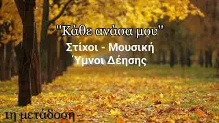 Κάθε ανάσα μου