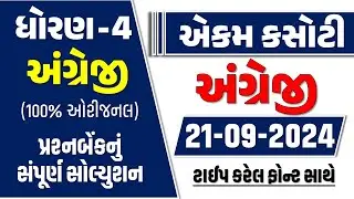 std 4 english ekam kasoti 21/9/24 | std 4 angreji ekam kasoti september 2024 | ધોરણ 4 અંગ્રેજી