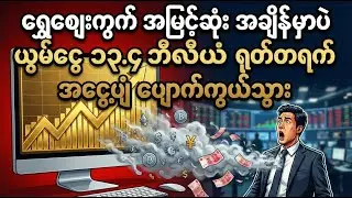 ၂၀၂၆ ရွှေ ဈေးကွက် ထောင်ချောက် - ရင်းနှီးမြှုပ်နှံသူ ၁၅၀,၀၀၀ ၏ ဘဝပျက်စေခဲ့သော ဖြစ်ရပ်မှန်