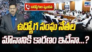 ఉద్యోగ సంఘ నేతల మౌనానికి కారణం ఇదేనా...? ||  AP Government Employees&rsquo; Issues || No.1 News Telugu