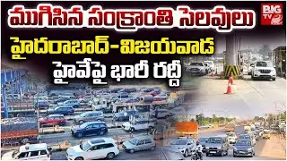 హైదరాబాద్-విజయవాడ హైవేపై భారీ రద్దీ | Vijayawada-Hyderabad Highway Traffic Latest Updates | BIGTV