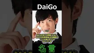 DaiGo 名言①