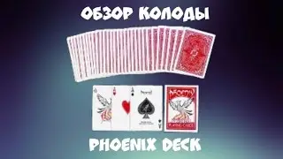 Обзор на Красные Фениксы - Phoenix Red - Обзор на колоду карт