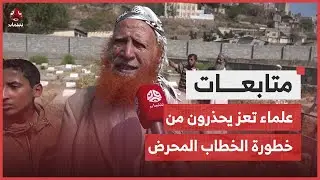 علماء تعز يحذرون من خطورة الخطاب المحرض