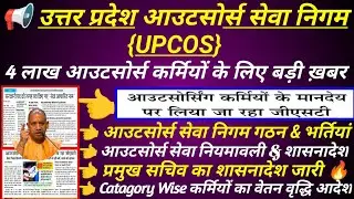 UP आउटसोर्सिंग कर्मियों के मानदेय पर लिया जा रहा GST | UP Outsource Karmi News Today #upcos #news 