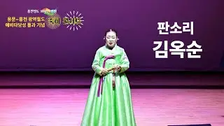홍천군민100년염원 용문~홍천 광역철도 예비타당성 통과기념 축하콘서트0109판소리김옥순 돈타랑(홍보가중)