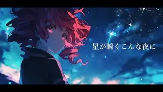 【COVER】星が瞬くこんな夜に / supercell covered by 重音テト 【Synthesizer V AI 】