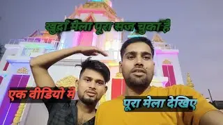 खुर्दा मेला पूरा सज चुका है आज बहुत मजा आने वाला है इस वीडियो में पूरा मेला Khurda mela