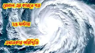 Wecan bangla Dth is live / ভয়াবহ পরিস্থিতি রেমান