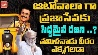 Superstar Rajinikanth's Political Party Name Revealed As Makkal Sevai Katchi | Rajinikanth | YOYO TV