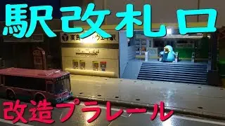 改造プラレール　駅改札口の作り方