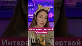 Интервью с жертвой Эпштейна #эпштейн #новости #новостидня #новостисша #файлыэпштейна