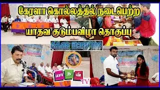 KERALA YADAVA SABHA FAMILY MEETING(கேரளா யாதவ குடும்ப விழா)|YADAV TV