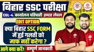 BIHAR SSC CGL FORM CORRECTION 2025 | BIHAR SSC INTER LEVEL FORM CORRECTION | KARYALAY PARICHARI FORM