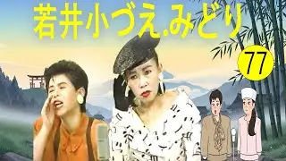 若井小づえ.みどり  #77   漫才 今年一番ウケたネタ大賞
