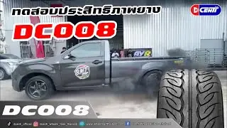 DC008 ประสิทธิภาพยางดีอย่างที่เขาว่าจริงไหมต้องดู!!