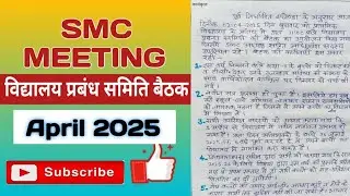 smc meeting april 2025 | smc बैठक अप्रैल 2025 | smc meeting | &lrm;@basickinews