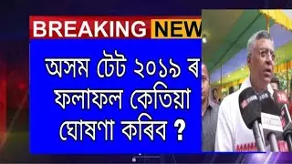 Assam TET 2019 result | A to Z Assam Job |