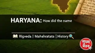 Haryana ka namkaran| HARYANA shabd ki utpati | Haryana name origin| HARYANA GK important topic | 