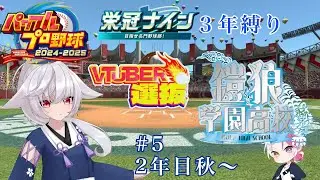 【#パワプロ2025】冬季VTuber選抜育成！2年目の秋【栄冠ナイン3年縛り】