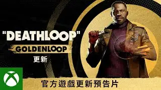 《DEATHLOOP》遊戲更新：GOLDENLOOP | 繁中宣傳片｜Xbox Taiwan