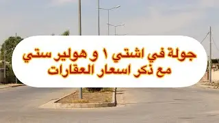 جولة في منطقة اشتي ١ و هولير ستي في #اربيل مع أسعار العقارات