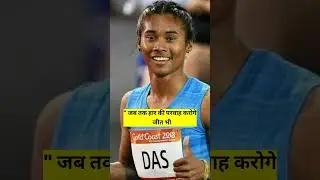 Hima Dad Motivational Quotes in Hindi #morningmotivation #shorts #shortsviral #motivation #himadas