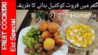 How To Make Homemade Fruit Cocktail At Home || Eid special  |  #homemadefruitcocktail