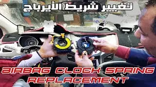 اعطال وطريقة تغيير شريط الإيرباج How to Replace Install Airbag Clock Spring