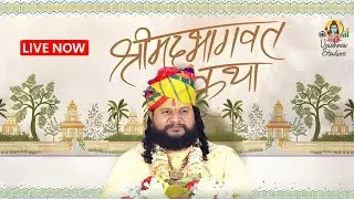 🔴LIVE श्रीमद्भागवतकथा ll आचार्य श्री विपिन कृष्ण जी महाराज