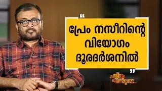 Baiju Chandran 16 | Charithram Enniloode 2136 | Safari TV
