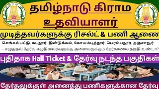 🔴Village Assistant🤩Exams to be held till February? When will the postponed exams & Result PDF be ...
