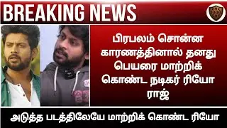 Rio raj name officially changed||Shocking update||Movie official update||Tamil||Chennaiyin xpress||