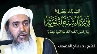 المسالك العصرية في رد السنة النبوية | بيان أصول الشبه الشائعة اليوم ونقضها | الشيخ صالح العصيمي
