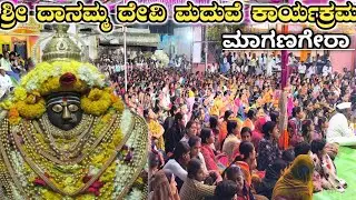 ಶ್ರೀ ದಾನಮ್ಮ ದೇವಿಯ ನಿಶ್ಚಿತಾರ್ಥ ಹಾಗೂ ಮದುವೆಯ ಸಂಪೂರ್ಣ ವಿಡಿಯೋ | ಪುರಾಣ ಕಾರ್ಯಕ್ರಮ ಮಾಗಣಗೇರಾ 