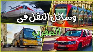 اشياء لن تجدها فى دول أخرى 😱 | مميزات وسائل النقل فالمغرب وأيهما أفضل